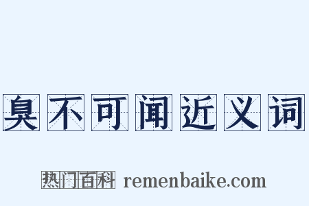 臭不可闻近义词是什么意思的图片